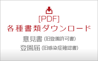 各種書類ダウンロード